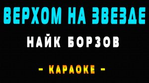 Караоке Найк Борзов - Верхом на звезде