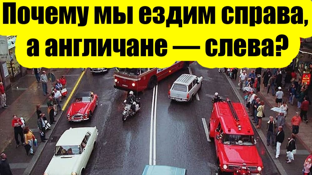 «Почему мы ездим по ПРАВОЙ стороне? А англичане — по “встречке”?» смотреть онлайн