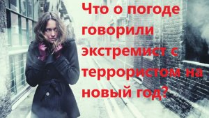 Что о погоде говорили экстремист с террористом на новый год