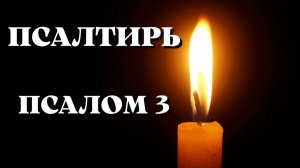 Библия.  Ветхий Завет. Псалтирь.  Псалом 3