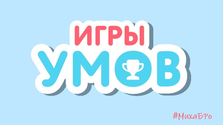 Игры Умов на Учи.Ру смотреть онлайн
