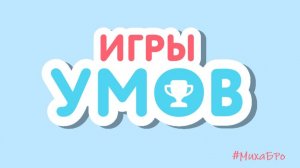 Игры Умов на Учи.Ру