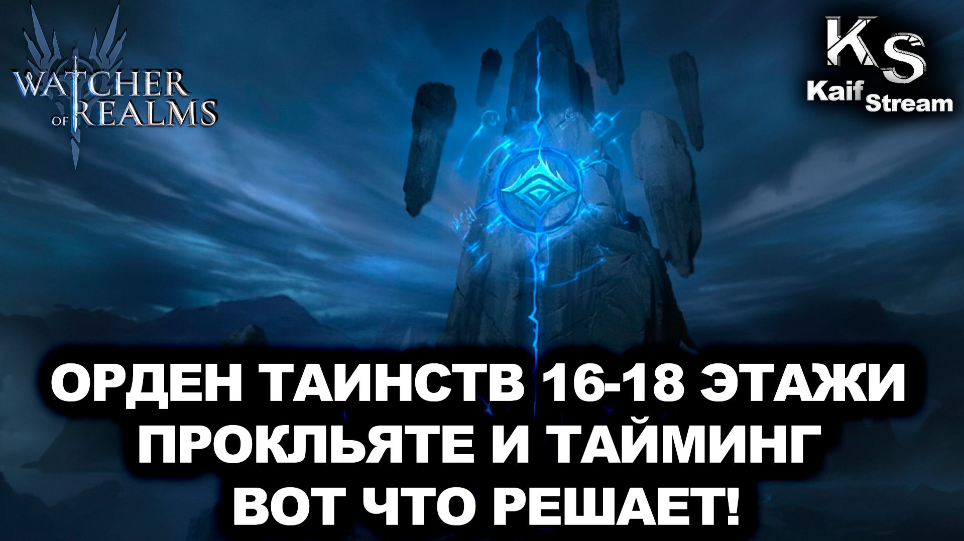 ПРОХОЖДЕНИЕ ФРАКЦИИ ОРДЕН ТАИНСТВА 16-18 ЭТАЖИ ГАЙД В WATCHER OF REALMS|WOR|#watcherofrealms смотреть онлайн