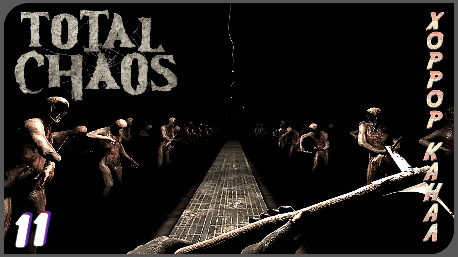 Твари во тьме • Total Chaos прохождение (выживание) #11 смотреть онлайн