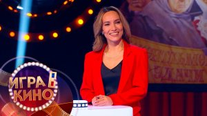 «Игра в кино» от 29 января 2026