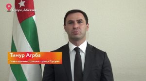 Глава Сухума Тимур Агрба поздравил краснодарцев с Днем города