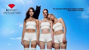 SEREBRO - Кто я для тебя (Премьера 2026)