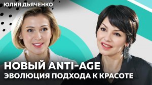 Реальный ANTI-AGE: с чего начинается красота? О микробиоме кожи, овале лица и умном уходе