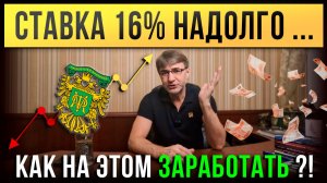 СТАВКА 16% надолго... Как на этом заработать?!