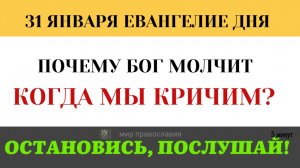 31 января  Почему Христос закончил притчу о молитве страшным вопросом (5 минут)