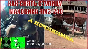 Началось в колхозе утро 1-й сезон 25-й-выпуск. Как снять ступицу маховика ЯМЗ-240.