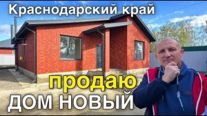 Новый , шикарный дом на юге продается в Краснодарском крае !!!