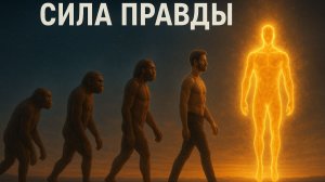 Сила правды
