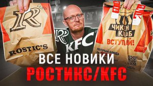 "РОСТИКС-KFC" - Пробую ВСЕ НОВИНКИ.