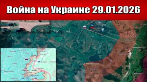 Сводка с фронта СВО и карта боевых действий на Украине сегодня 29.01.2026