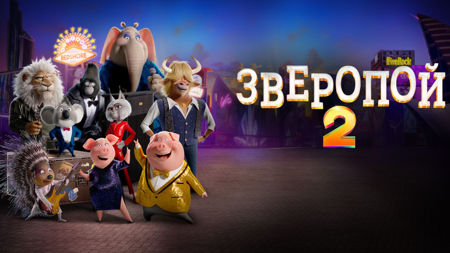Зверопой 2 (2021) / Sing 2 смотреть онлайн
