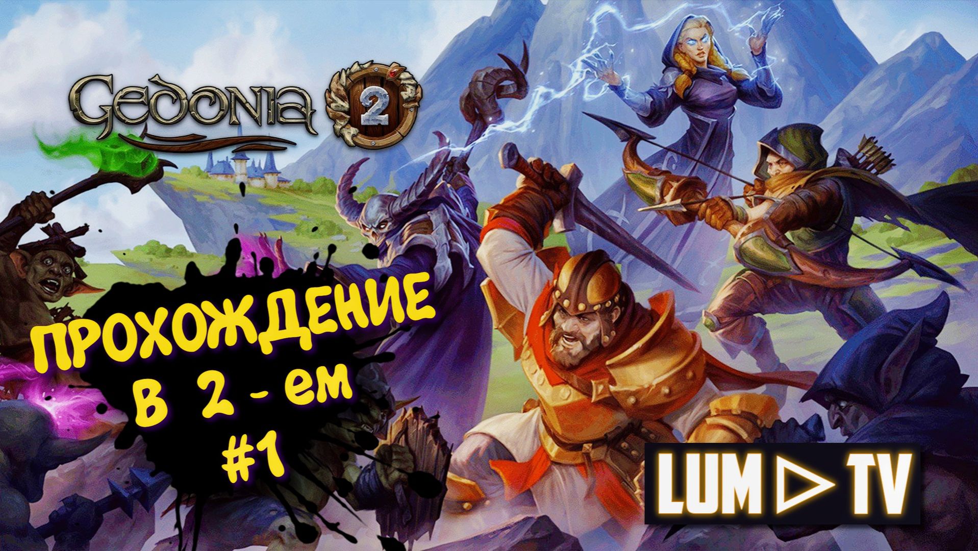 Gedonia 2 в 2026 ► Гедония 2 Прохождение в кооперативе #1 смотреть онлайн