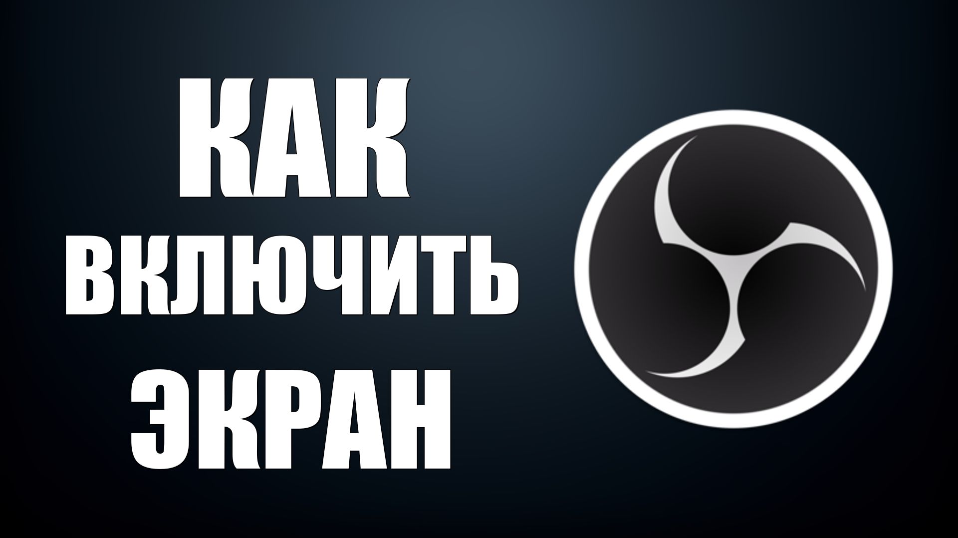 Как включить экран в обс смотреть онлайн