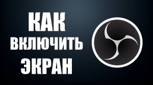 Как включить экран в обс