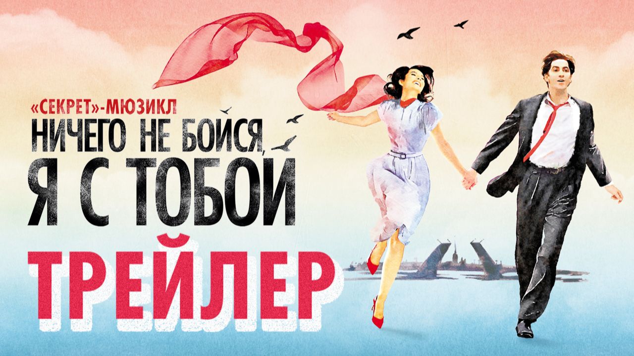 Мюзикл Ничего не боися я с тобои  треилер