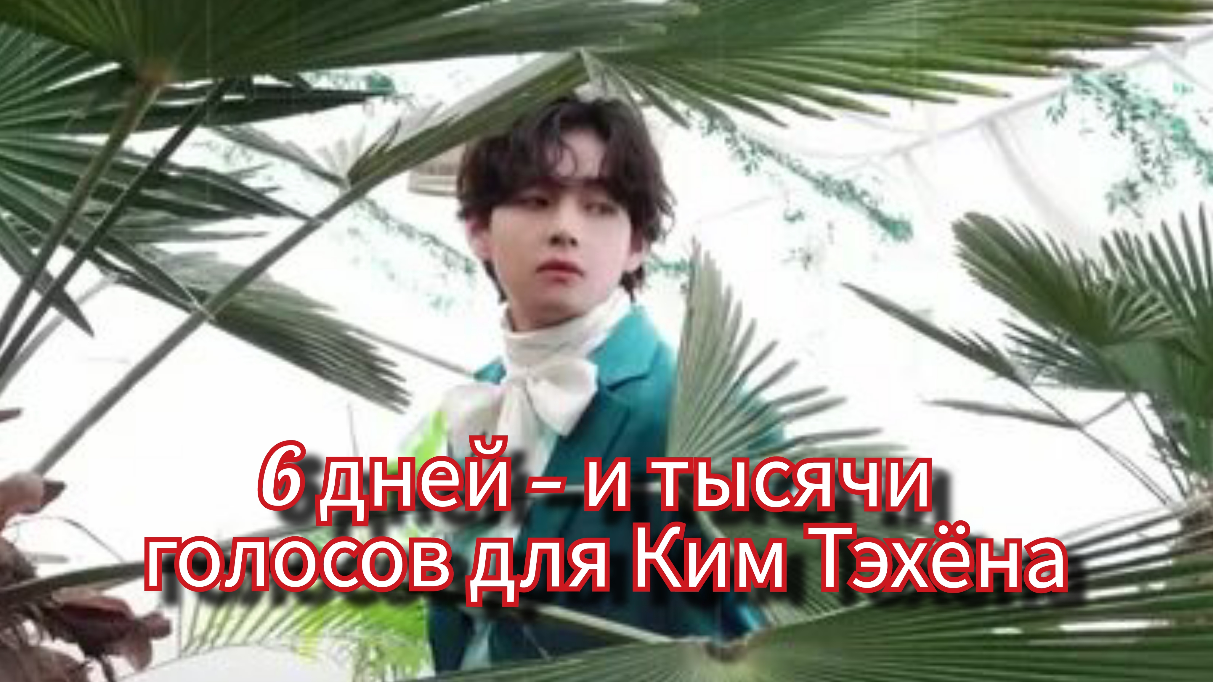 V-Type Onsite в Сеуле 🎨 Как Ким Тэхён превратил выставку в живой диалог. смотреть онлайн