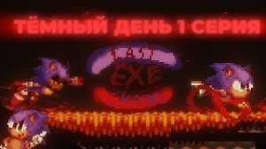 Sonic.EXE Last Chanse 1 Серия Тёмный День