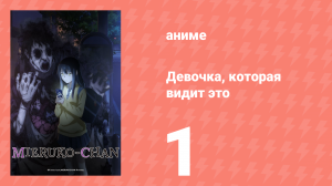 Девочка, которая видит это 1 серия «Вы их видите?» (аниме-сериал, 2021)