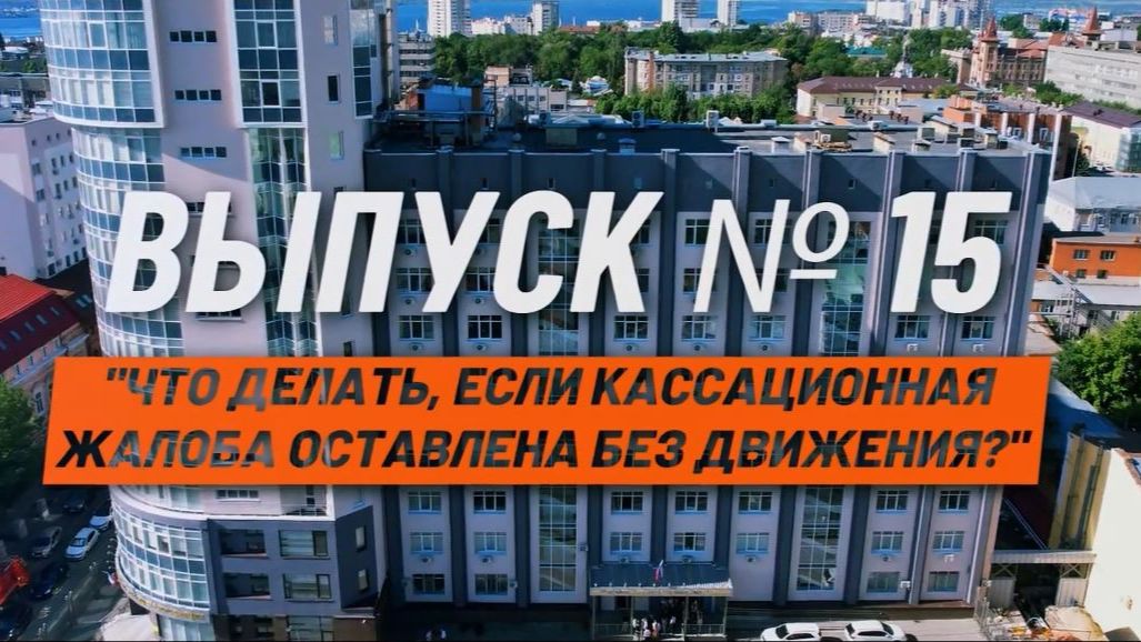 О кассации просто. Выпуск №15. Что делать, если кассационная жалоба оставлена без движения? смотреть онлайн