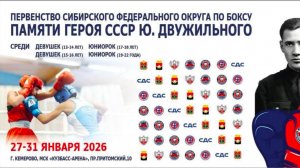 3 день Первенство Сибирского ФО среди девушек 13-14 , 15-16 , 17-18 и 19-22 , Кемерово 2026