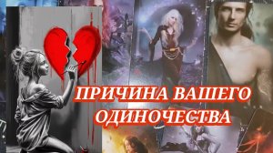 💔 ПРИЧИНА ВАШЕГО ОДИНОЧЕСТВА-ГАДАНИЕ ОНЛАЙН ✨ ТАРО РАСКЛАД ✨ТЕРАПИЯ