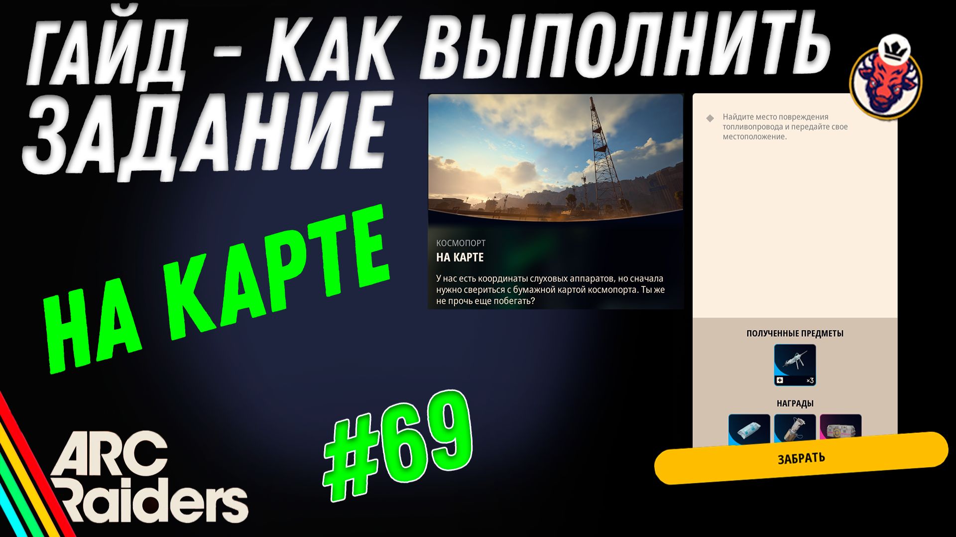ВЫПОЛНЕНИЕ ЗАДАНИЯ | НА КАРТЕ | ARC Raiders смотреть онлайн