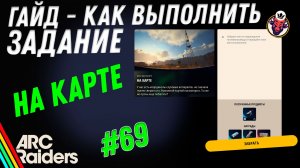 ВЫПОЛНЕНИЕ ЗАДАНИЯ | НА КАРТЕ | ARC Raiders