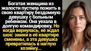 ИСТОРИИ ИЗ ЖИЗНИ/Богатая женщина из жалости пустила пожить в свою квартиру бедную девушку с ребенком