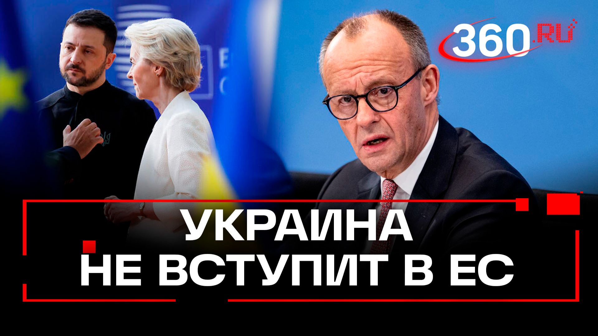Фридрих Мерц исключил вступление Украины в ЕС в 2027 году смотреть онлайн