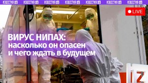 Вспышка вируса Нипах: какова опасность и чего ждать в будущем / Прямой эфир «Известий»