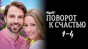 Поворот к счастью 1,2,3,4 серия - Анонс