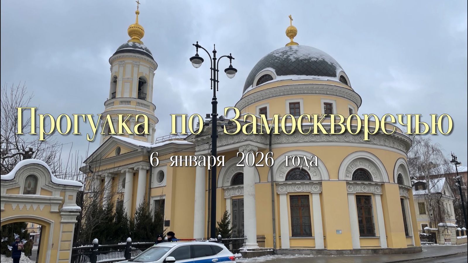 Прогулка по Замоскворечью смотреть онлайн