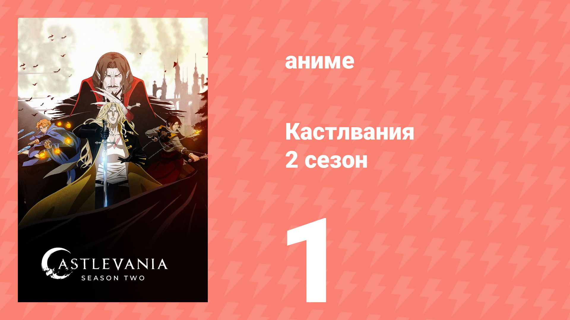 Кастлвания 2 сезон 1 серия «Военный совет» (аниме-сериал, 2018) смотреть онлайн