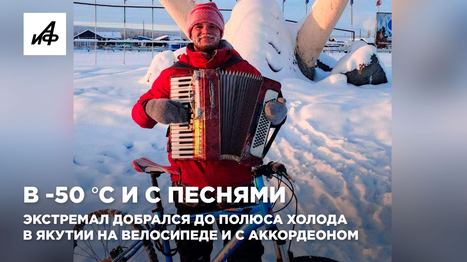 В -50 °C и с песнями. Экстремал добрался до Полюса холода в Якутии на велосипеде и с аккордеоном смотреть онлайн