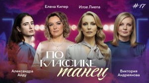 ПО КЛАССИКЕ #17 | Александр Горский и московский балет, Андреянова, Айду | 2 сезон