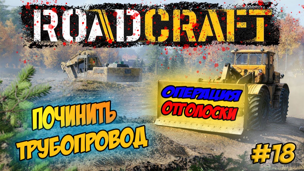 RoadCraft Прохождение #18 Чиним трубопровод #RoadCraft #ps5 #прохождение #simulation смотреть онлайн