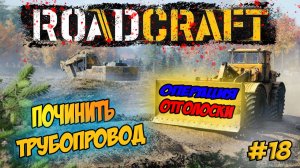 RoadCraft Прохождение #18 Чиним трубопровод #RoadCraft #ps5 #прохождение #simulation
