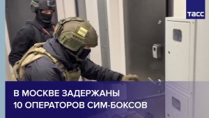 В Москве задержаны 10 операторов сим-боксов