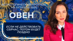 СИЛЬНЫЙ МАРС, САТУРН В ВАШЕМ ЗНАКЕ И НЕПРОСТОЕ ВЛИЯНИЕ КОРИДОРА ЗАТМЕНИЙ. ОВЕН_ФЕВРАЛЬ 2026