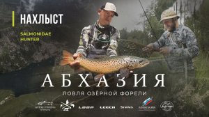 Ловля ФОРЕЛИ в озёрах АБХАЗИИ. Уникальная ПОПУЛЯЦИЯ на высоте 2200м