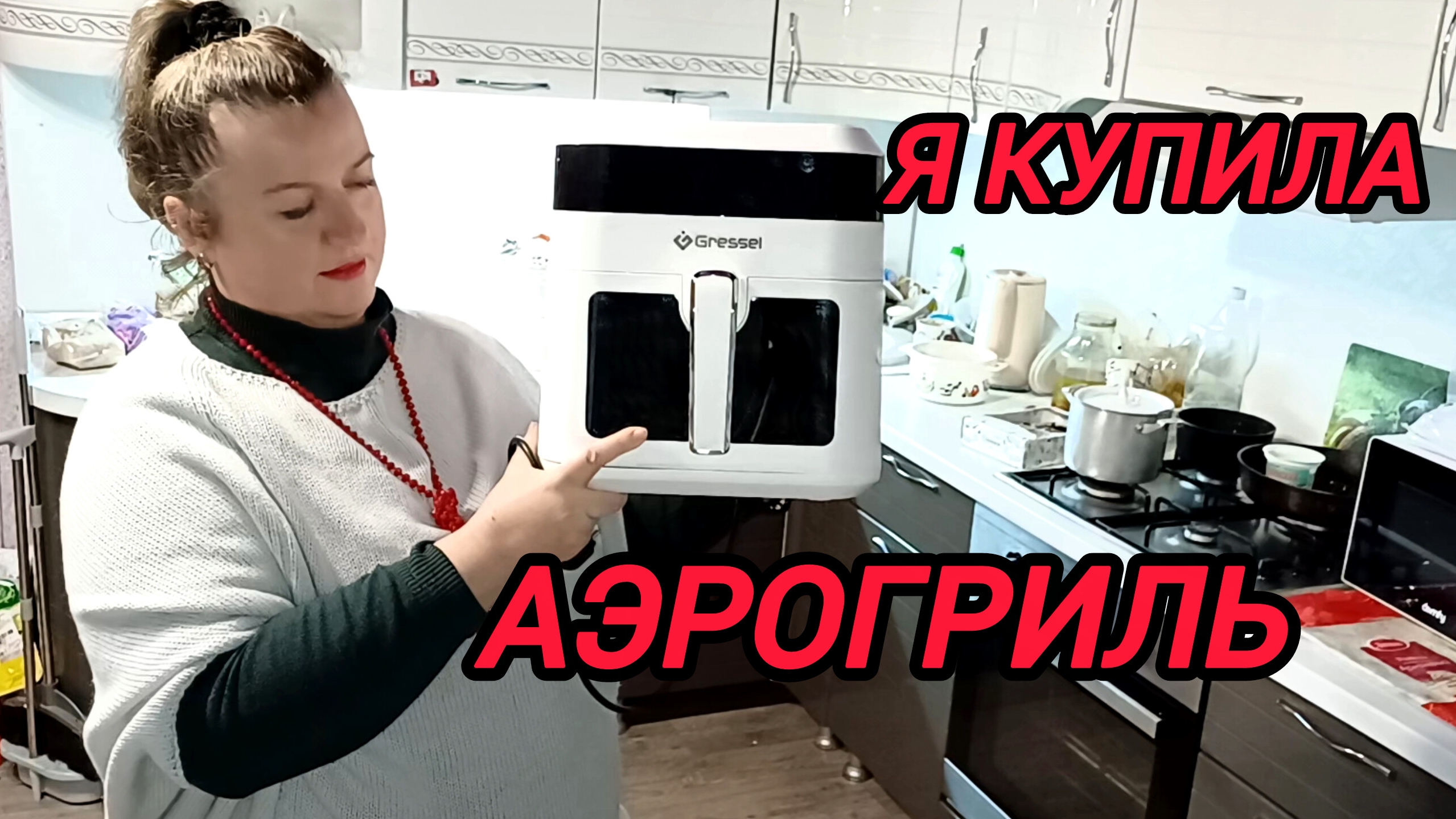 Я КУПИЛА АЭРОГРИЛЬ смотреть онлайн