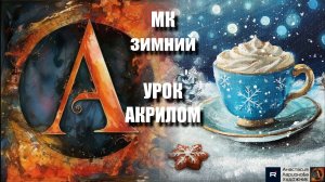 Рисуем НАТЮРМОРТ☕❄️ пошаговый УРОК акрилом для начинающих🖌️КАРТИНА под музыку 🎵 АртГейм МК