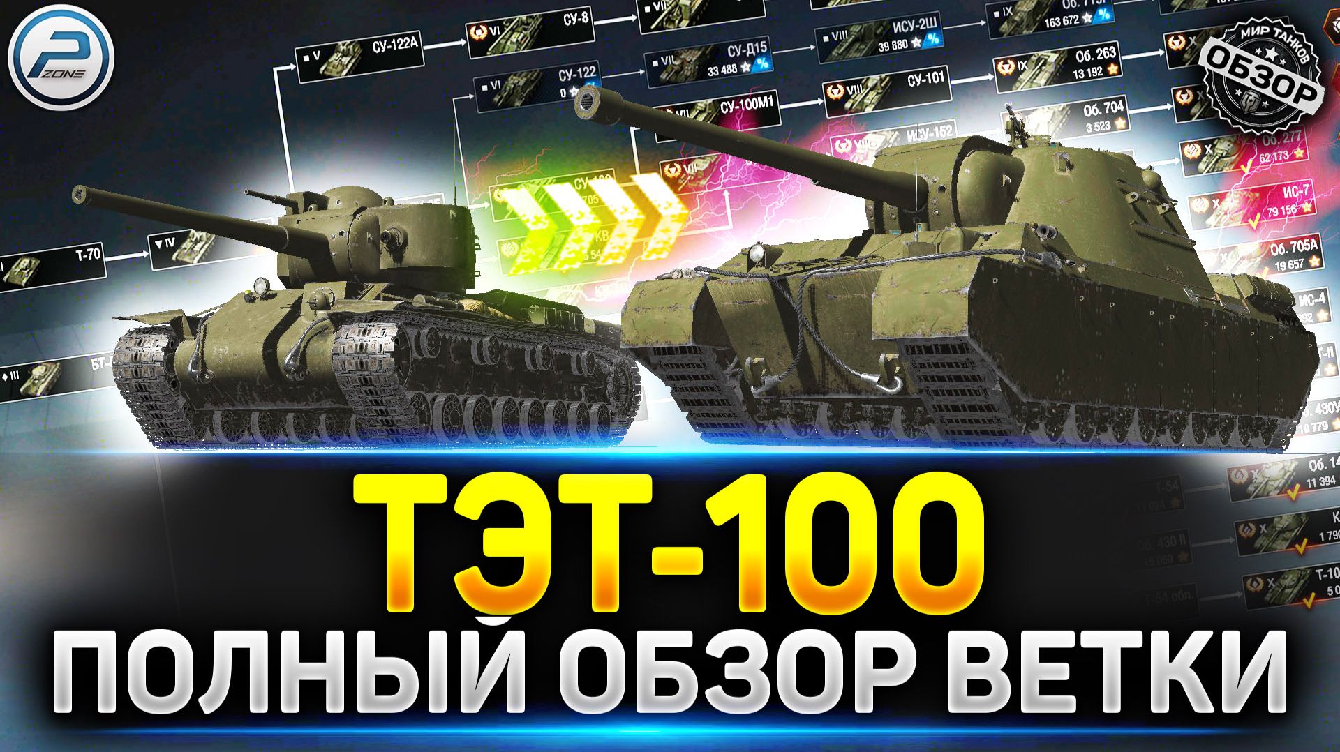 Стоит ли качать ТЭТ-100? Обзор всей ветки ✅ Мир Танков #миртанков #тэт100 смотреть онлайн