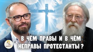 В ЧЁМ ПРАВЫ И В ЧЁМ НЕПРАВЫ ПРОТЕСТАНТЫ ? //  Протоиерей Геннадий Фаст, Сергей Комаров