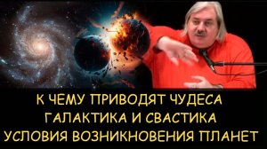 ✅ Н.Левашов. К чему приводят чудеса. Галактика и свастика. Условия возникновения планет
